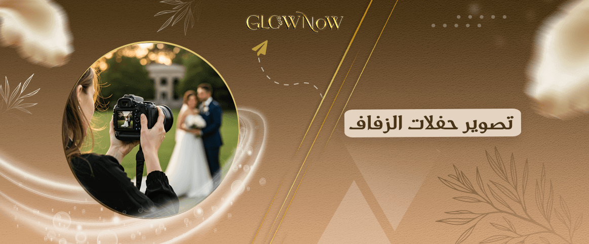 كيف تجعلين صور زفافك خالدة؟ نصائح ذهبية في تصوير حفلات الزفاف