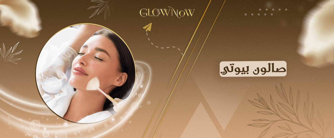 تطبيق حجز صالون بيوتي | كل ما تحتاجينه في تطبيق واحد