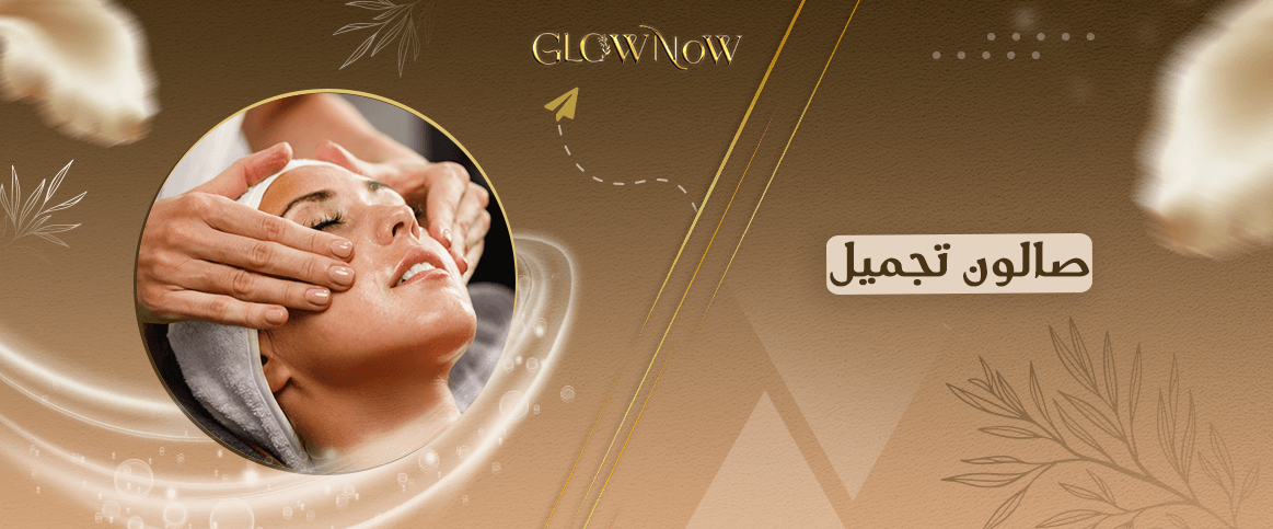 حجز خدمات التجميل عبر تطبيق صالون تجميل