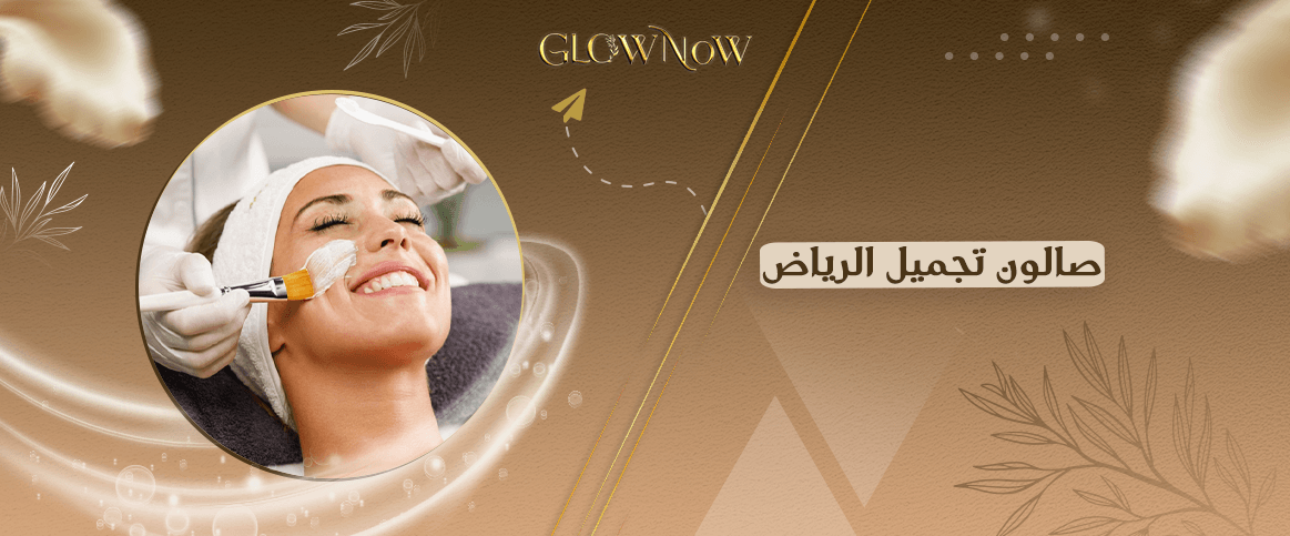 تطبيق صالون تجميل الرياض: حجز سريع لإطلالة مميزة 