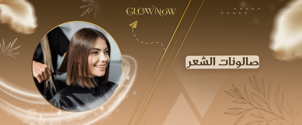 احجز موعد مع صالونات الشعر عبر التطبيق بسهولة