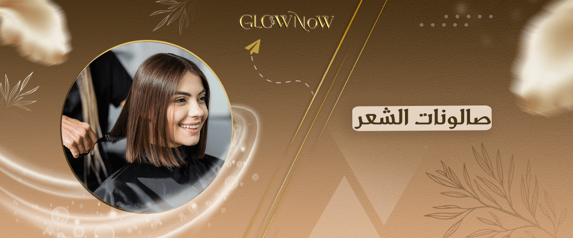 احجز موعد مع صالونات الشعر عبر التطبيق بسهولة