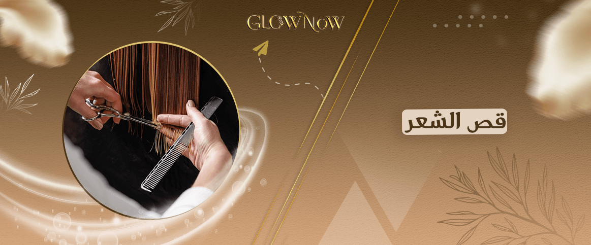 قص الشعر