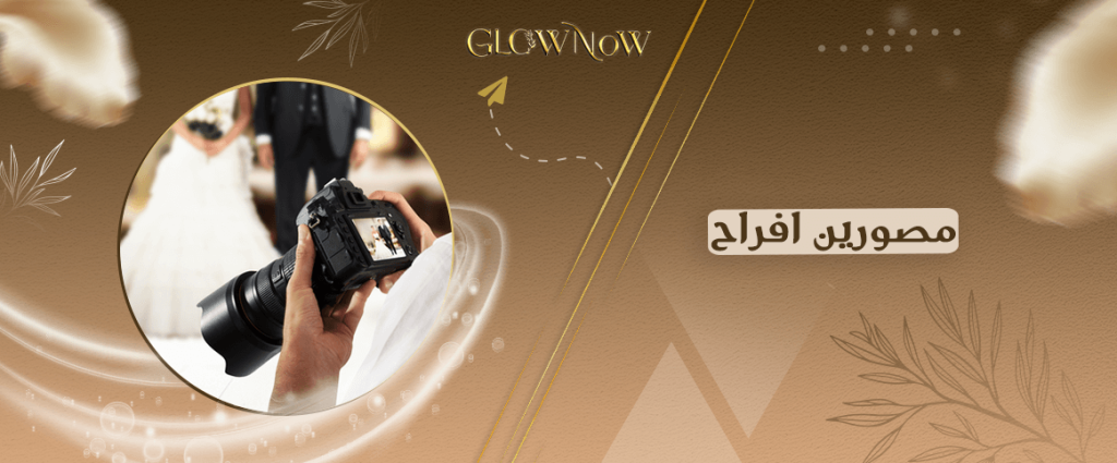 تطبيق حجز مصورين أفراح لتوثيق لحظاتك الخاصة