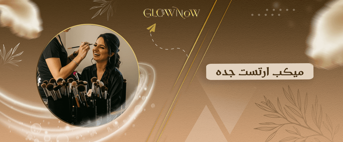 ميكب ارتست جده