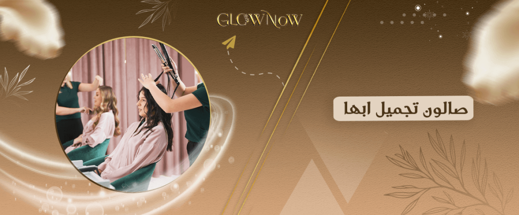 أفضل تطبيق حجز صالون تجميل ابها: جمالكِ يبدأ بخطوة ذكية وسهلة