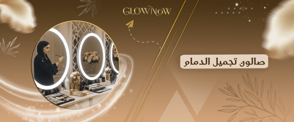 تطبيق حجز صالون تجميل الدمام | وجهتك للجمال والتميز والراحة