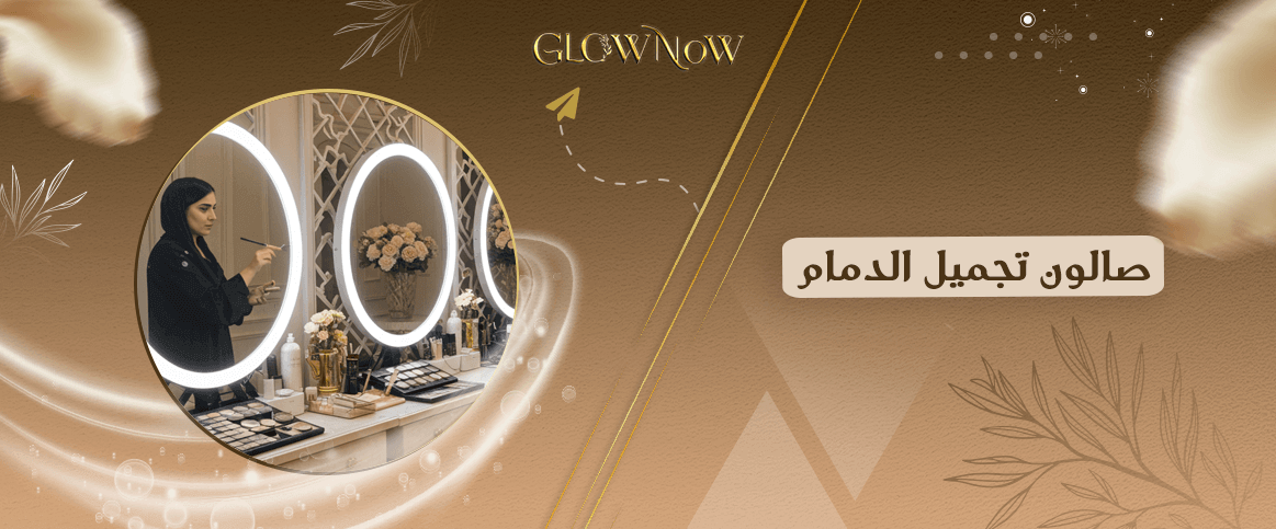 تطبيق حجز صالون تجميل الدمام | وجهتك للجمال والتميز والراحة