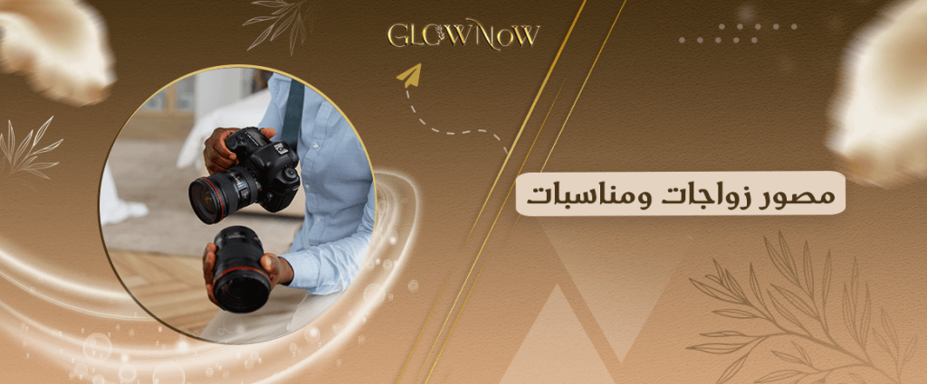 لا تدعي لحظاتك المميزة دون توثيق:مصور زواجات ومناسبات