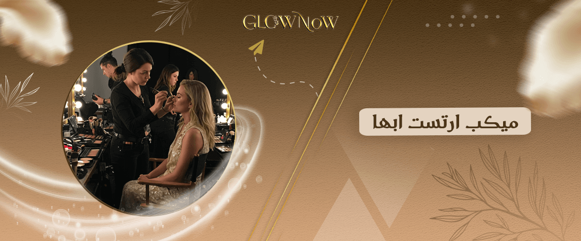 أفضل 5 نصائح من كل ميكب ارتست ابها لثبات المكياج طوال اليوم