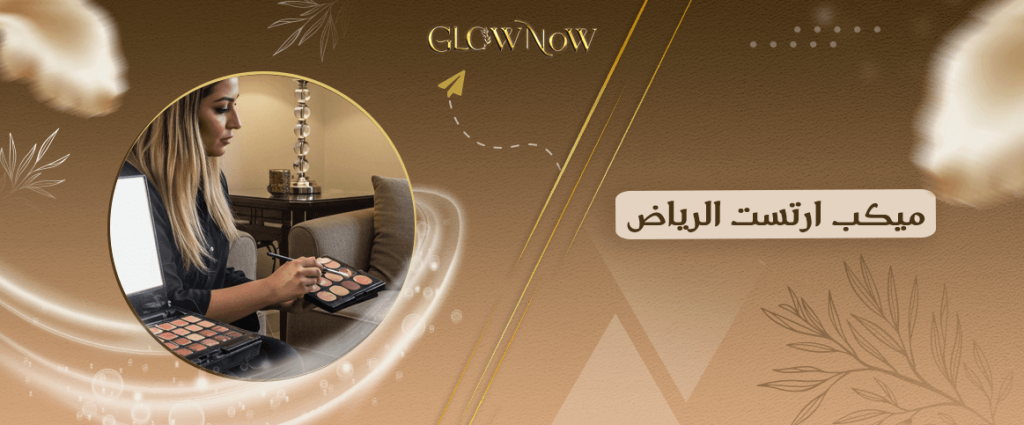 أحدث صيحات المكياج من خبرات ميكب ارتست الرياض لعام 2025