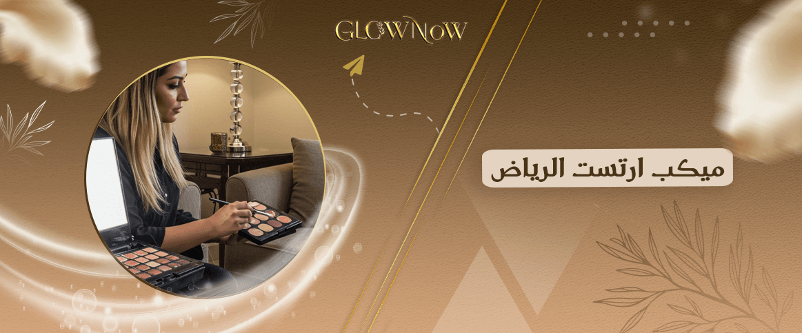 أحدث صيحات المكياج من خبرات ميكب ارتست الرياض لعام 2025