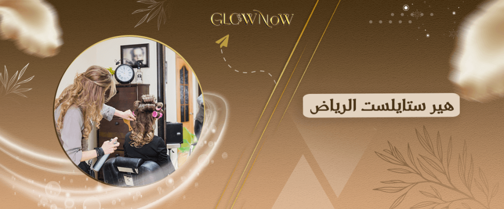 أفضل تطبيق لحجز هير ستايلست الرياض 2025