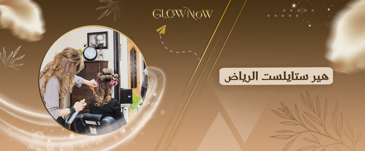 أفضل تطبيق لحجز هير ستايلست الرياض 2025