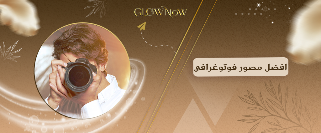 افضل مصور فوتوغرافي
