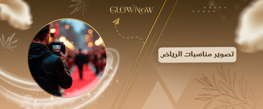 تصوير مناسبات الرياض
