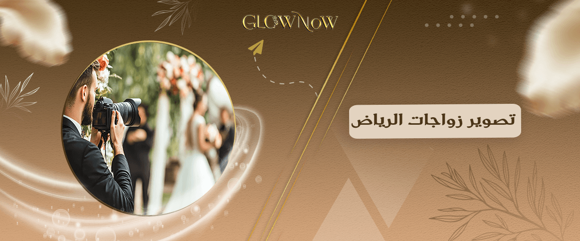 تصوير زواجات الرياض