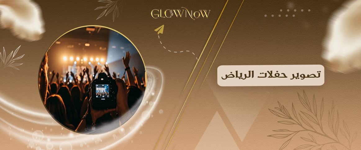 تصوير حفلات الرياض