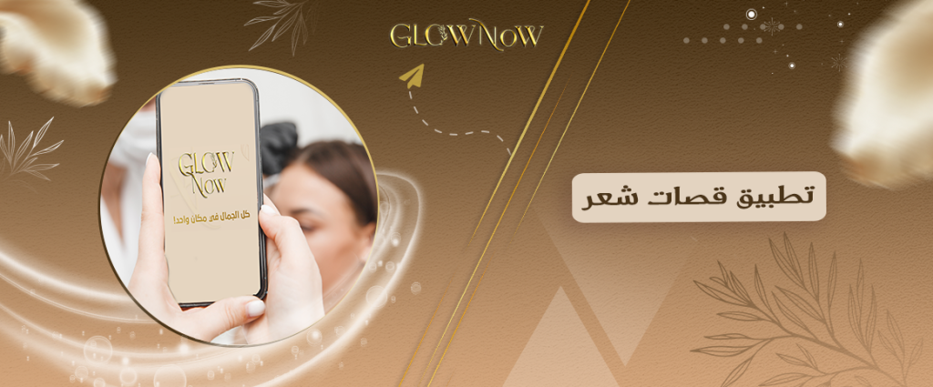 تطبيق قصات شعر