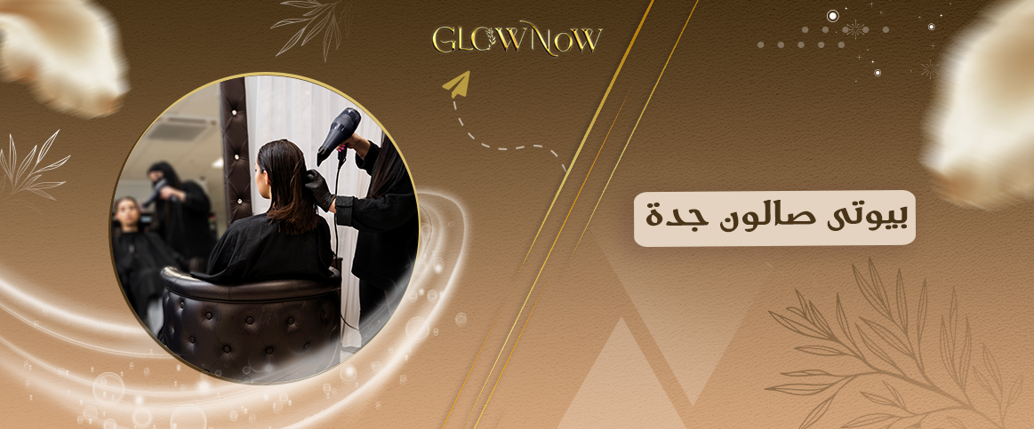 بيوتى صالون جدة