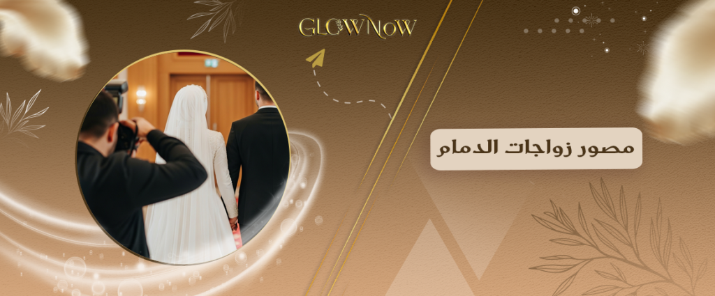 مصور زواجات الدمام