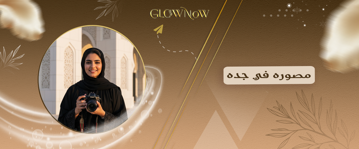 مصوره في جده